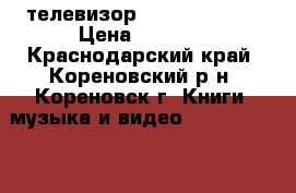 телевизор DEXP led “39“ › Цена ­ 2 000 - Краснодарский край, Кореновский р-н, Кореновск г. Книги, музыка и видео » DVD, Blue Ray, фильмы   